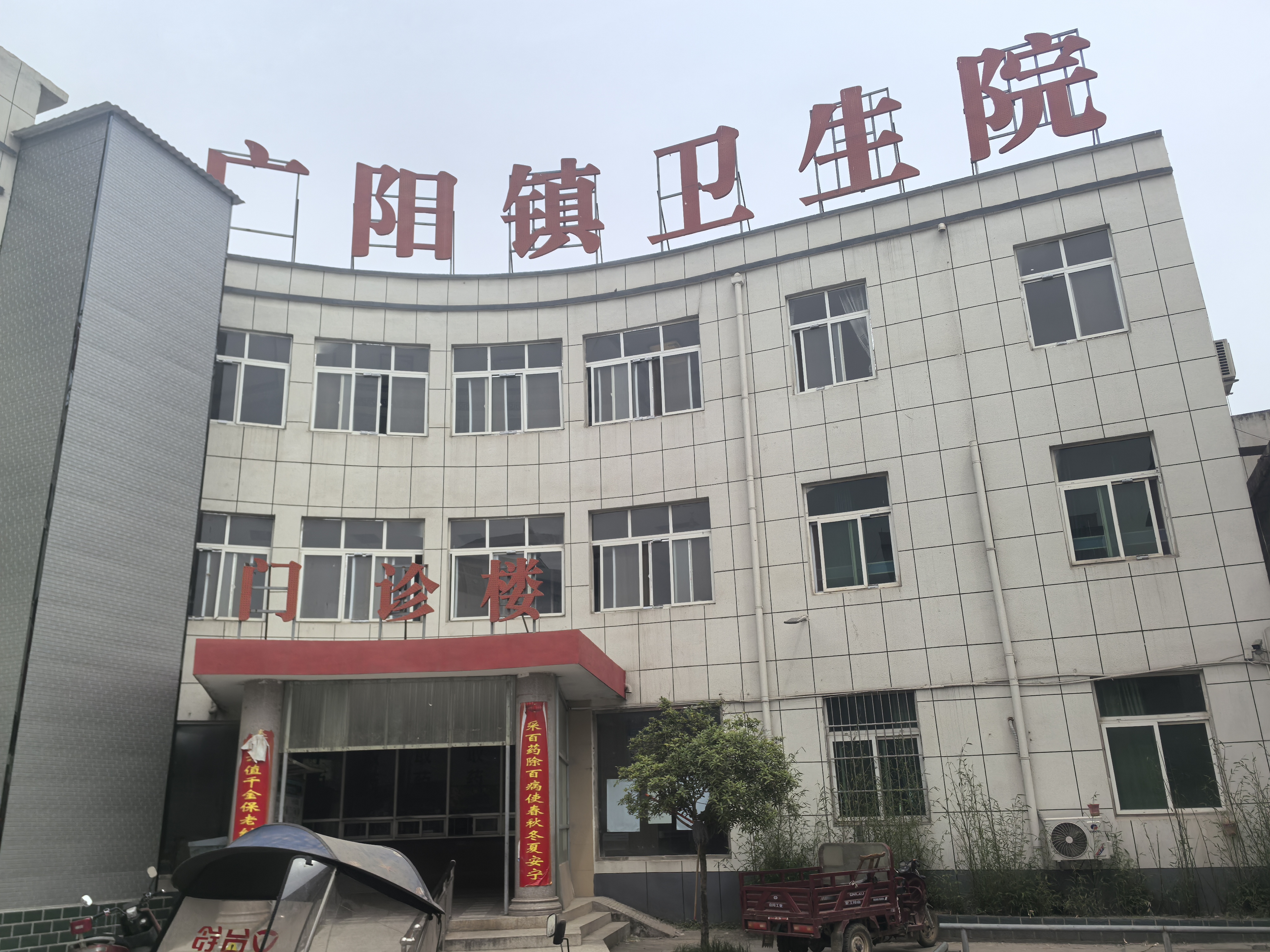 Guangyang Town Health Center, Fangcheng City