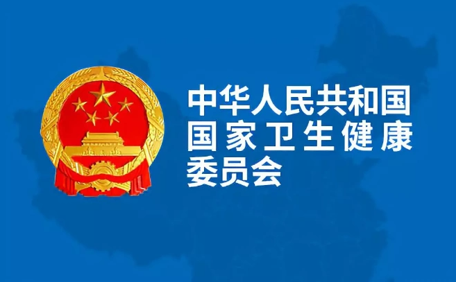 Notice from the National Health Commission on Issuing the 