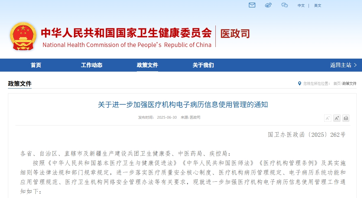 Notice on Further Strengthening the Management of Electronic Medical Record Information Use in Medical Institutions