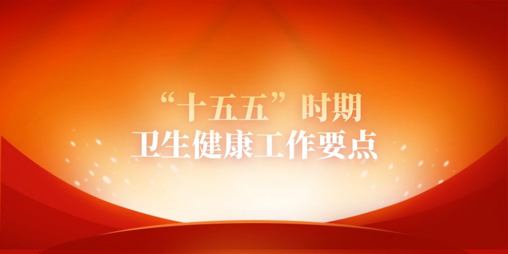 Key points of health and hygiene work during the 15th Five Year Plan period